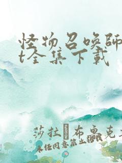 怪物召唤师txt全集下载