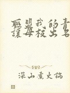 联盟我的青钢影让母校出名了