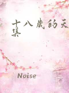 十八岁的天空续集