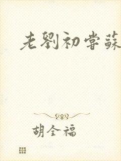 老刘初尝苏荷媳