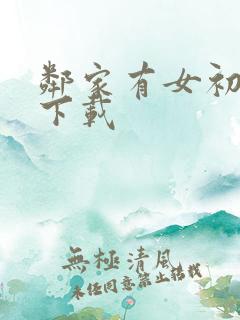 邻家有女初长成下载