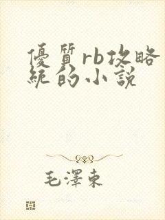 优质rb攻略系统的小说