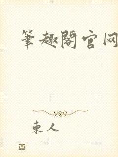 笔趣阁官网入口