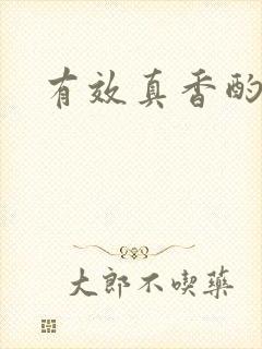 有效真香酌青栀