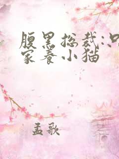 腹黑总裁:只疼家养小猫