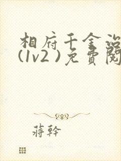 相府千金治病记(1v2 )免费阅读