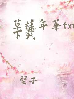 草样年华txt下载