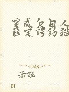 穿成欠日人设后薛定谔的猫咖