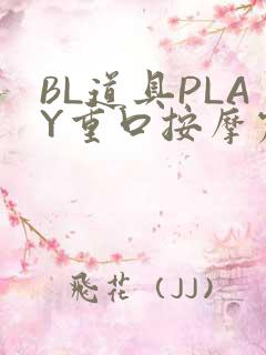 BL道具PLAY重口按摩震动