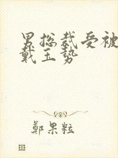 男总裁受被惩罚戴玉势