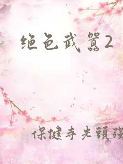 绝色武嚣2