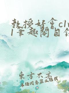 教授好会c1v1笔趣阁目录