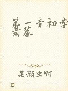 第一章初尝禁果黄蓉