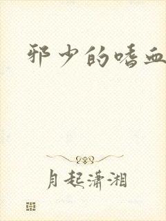 邪少的嗜血公主