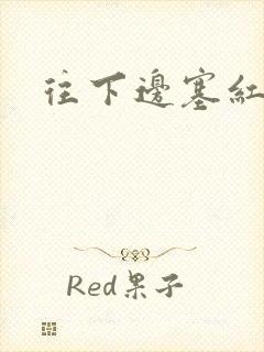 往下边塞红酒瓶