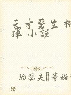 天才医生 柳下挥 小说