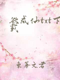 欲成仙txt下载
