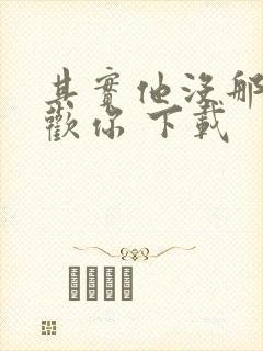 其实他没那么喜欢你 下载