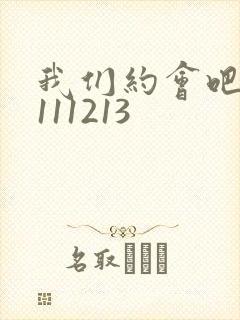 我们约会吧20111213