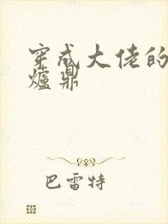 穿成大佬的御用炉鼎