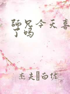 师兄今天喜欢我了吗