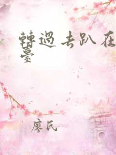 转过去趴在洗手台