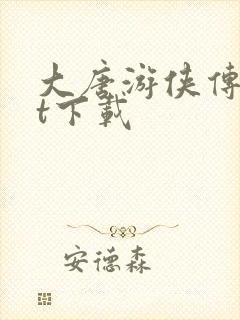 大唐游侠传txt下载