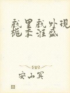 戏里戏外现场林栀季淮盛