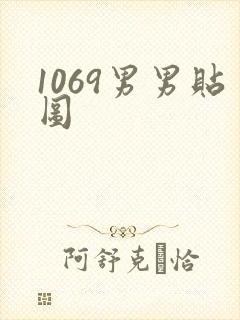 1069男男贴图