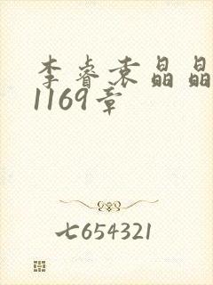 李睿袁晶晶全集1169章