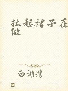 拉起裙子在厨房做