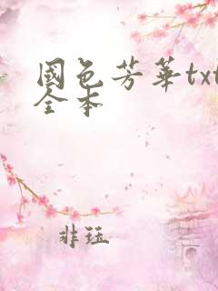 国色芳华txt全本