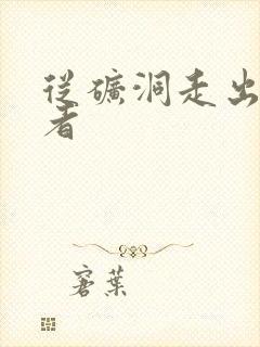 从矿洞走出的强者