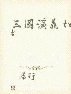 三国演义 txt