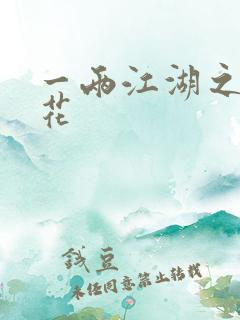 一两江湖之两生花