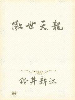 傲世天龙