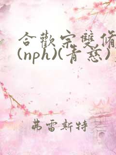 合欢宗双修日常(nph)(青慈)芙蓉