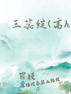 玉蕊绽(高h)