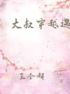 大叔穿越遇狼记