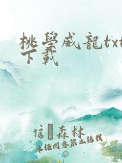 桃学威龙txt下载
