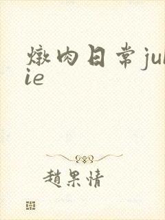 炖肉日常juIie
