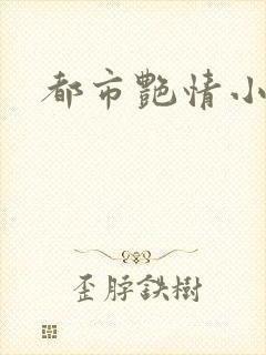 都市艳情小说