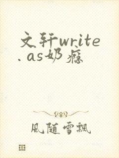 文轩write. as奶瘾