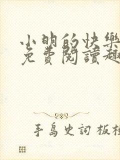 小明的快乐生活免费阅读趣