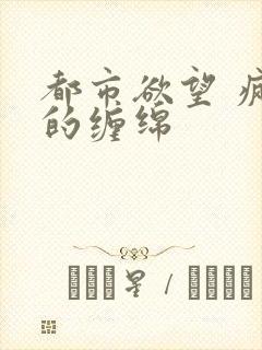 都市欲望 疯狂的缠绵