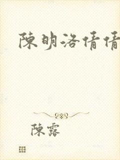 陈明洛倩倩小说