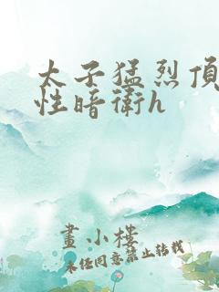 太子猛烈顶弄双性暗卫h