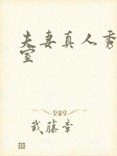 夫妻真人秀聊天室