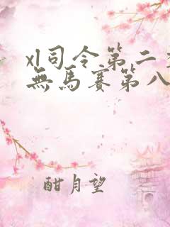 xl司令第二季无马赛第八集