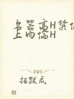 名器高H禁伦桌上肉伦H